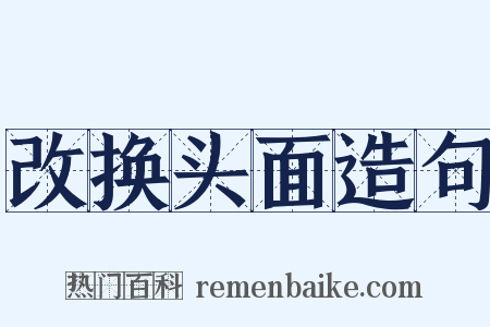 改换头面造句是什么意思的图片